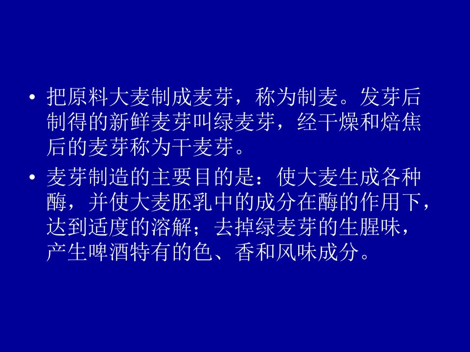 最新啤酒生产技术麦芽制备幻灯片