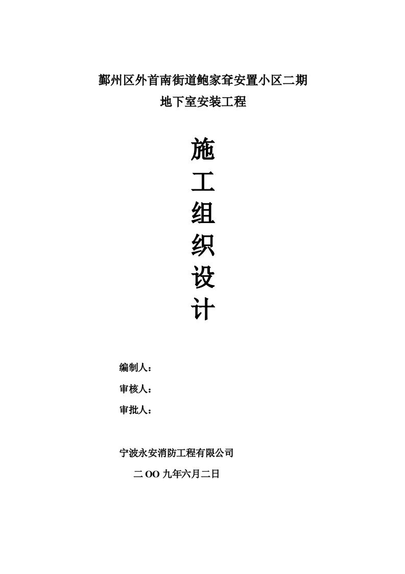 浙江某安置小区框架结构地下室安装工程施工组织设计