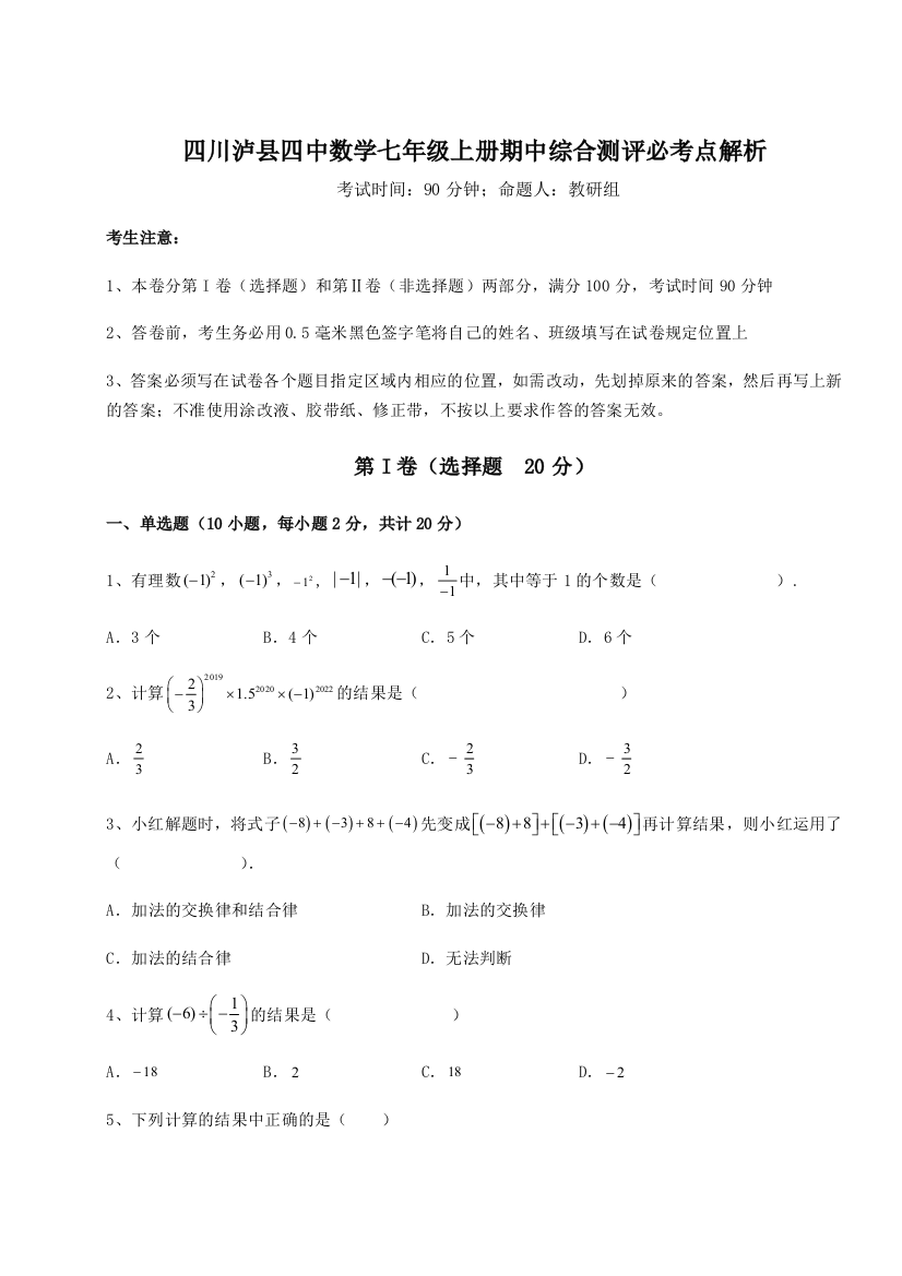 小卷练透四川泸县四中数学七年级上册期中综合测评必考点解析试题（含答案解析）