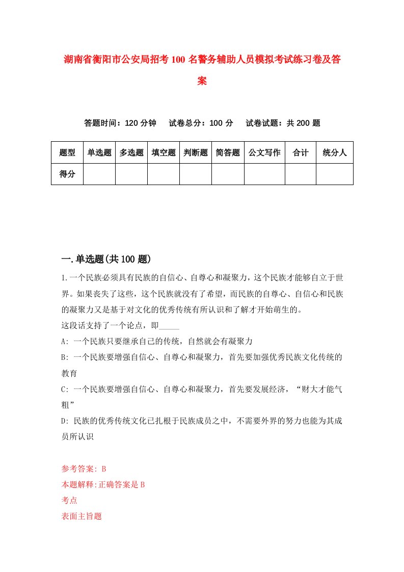 湖南省衡阳市公安局招考100名警务辅助人员模拟考试练习卷及答案9