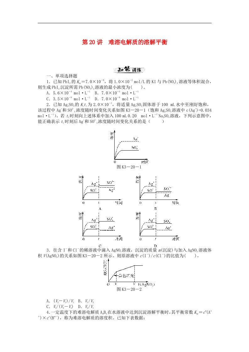 高考化学一轮课时知能训练