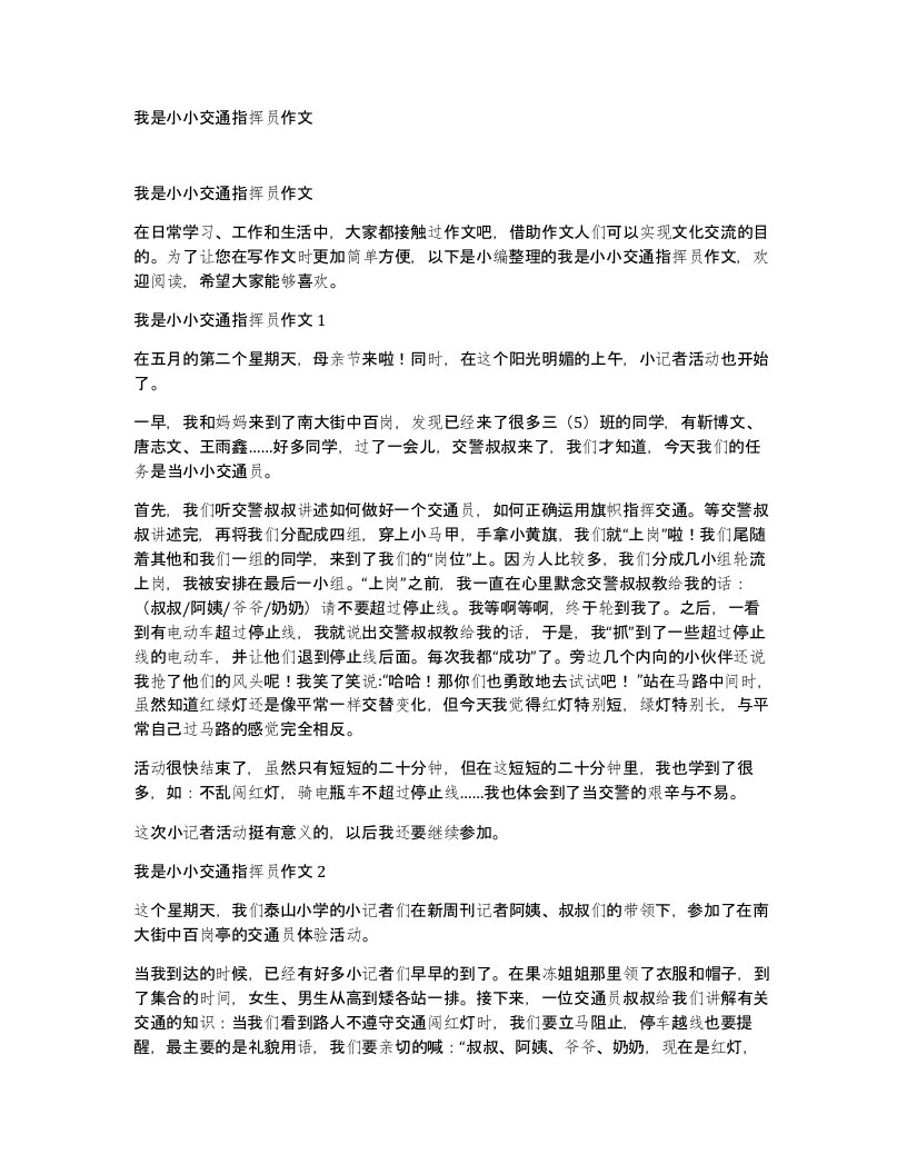 我是小小交通指挥员作文