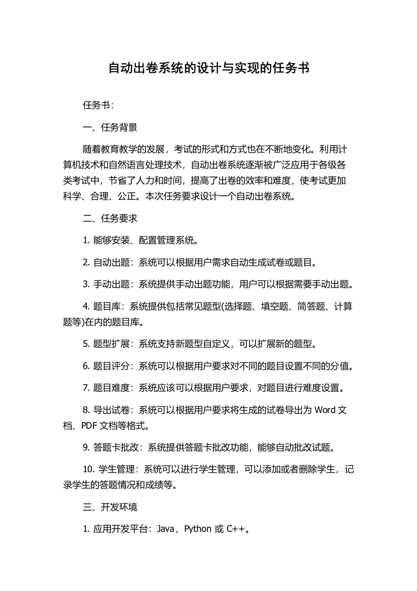 自动出卷系统的设计与实现的任务书