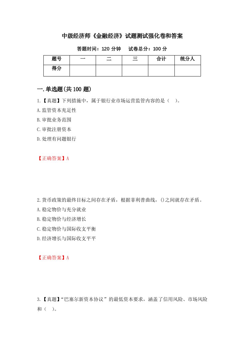 中级经济师金融经济试题测试强化卷和答案第37卷