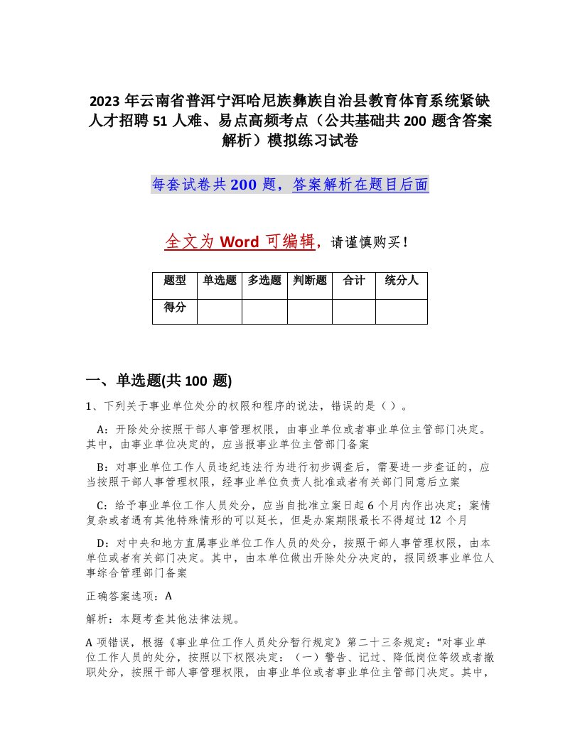 2023年云南省普洱宁洱哈尼族彝族自治县教育体育系统紧缺人才招聘51人难易点高频考点公共基础共200题含答案解析模拟练习试卷