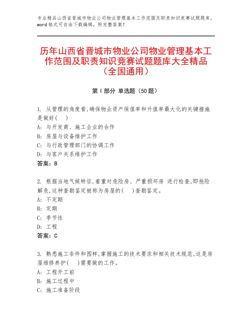 历年山西省晋城市物业公司物业管理基本工作范围及职责知识竞赛试题题库大全精品（全国通用）