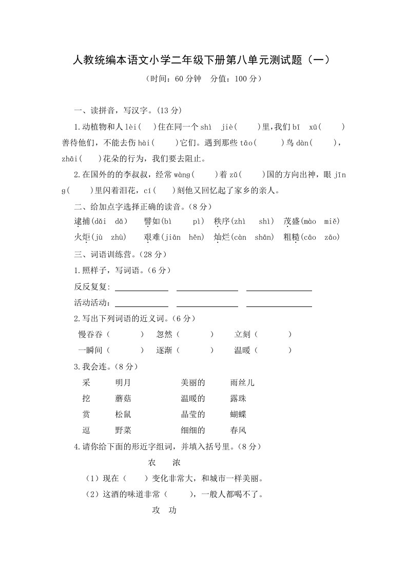 人教统编本语文小学二年级下册第八单元测试题附答案（共2套）