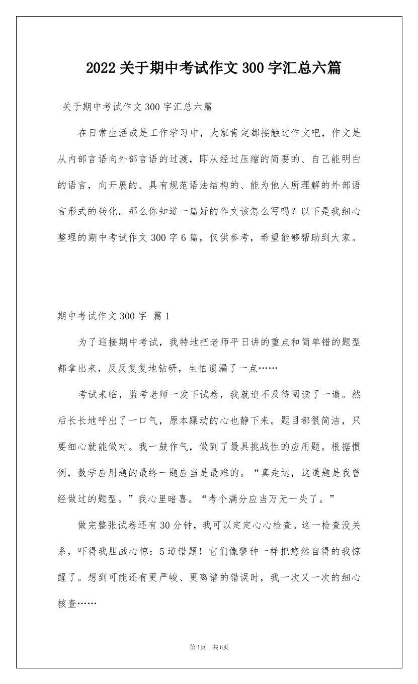 2022关于期中考试作文300字汇总六篇