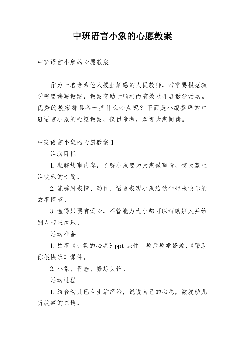 中班语言小象的心愿教案