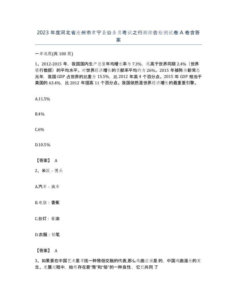 2023年度河北省沧州市肃宁县公务员考试之行测综合检测试卷A卷含答案