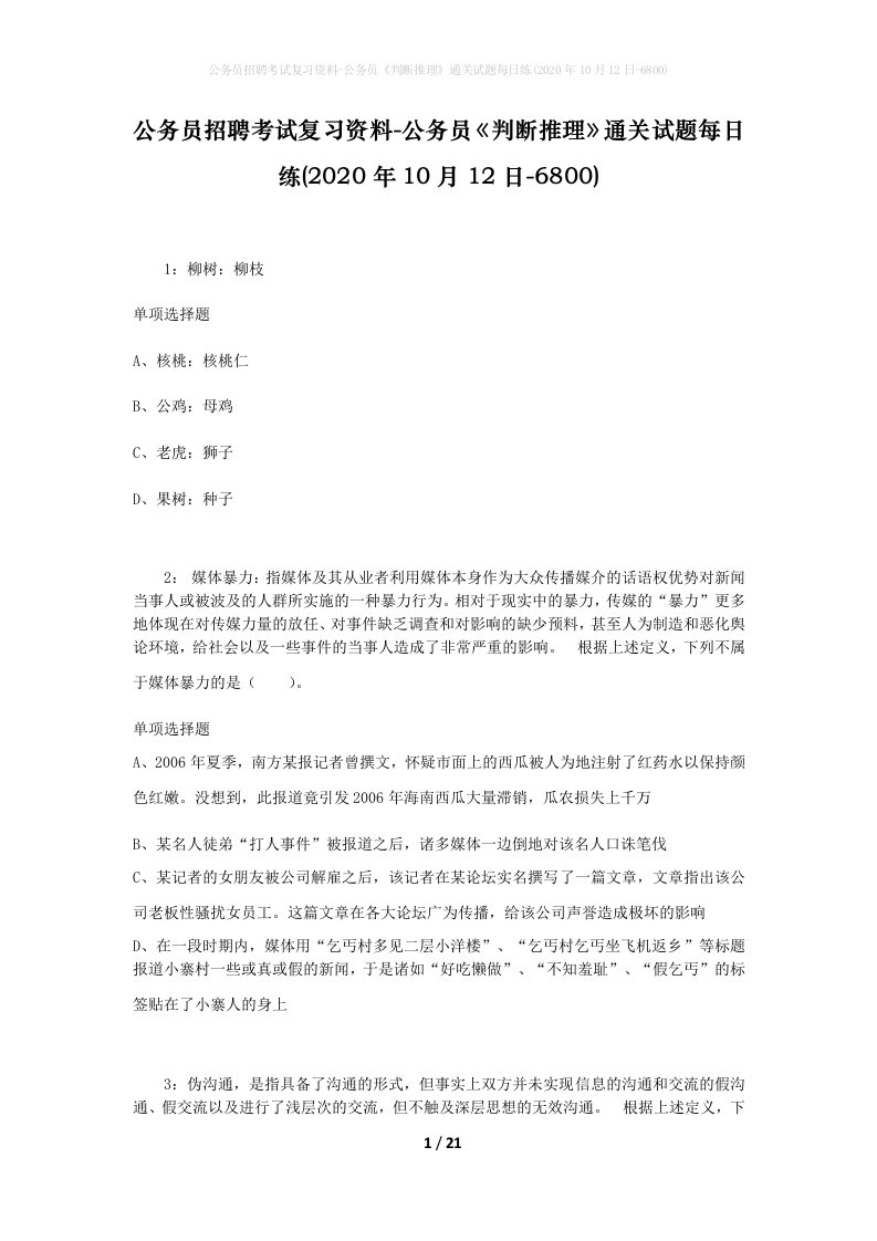 公务员招聘考试复习资料-公务员判断推理通关试题每日练2020年10月12日-6800