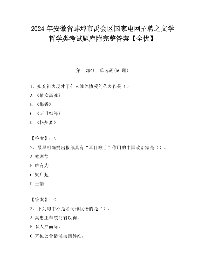 2024年安徽省蚌埠市禹会区国家电网招聘之文学哲学类考试题库附完整答案【全优】