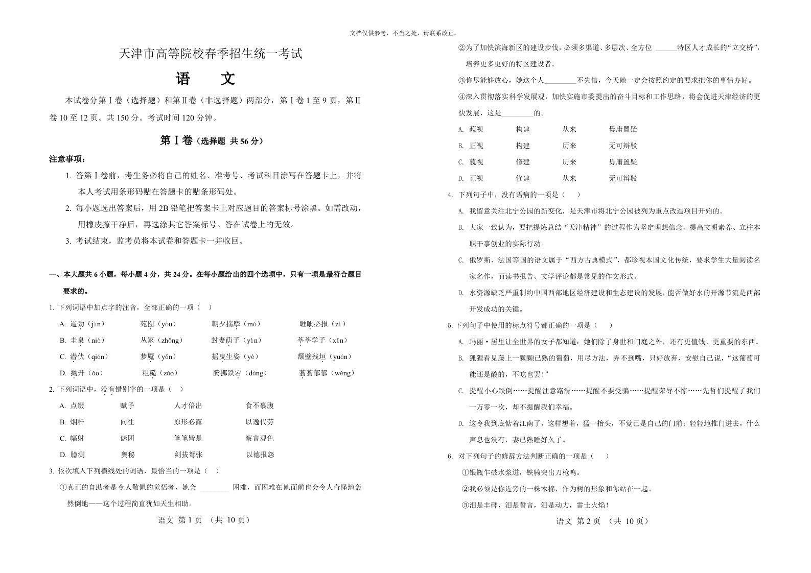 春季高考历年真题-天津市春季高考语文试卷