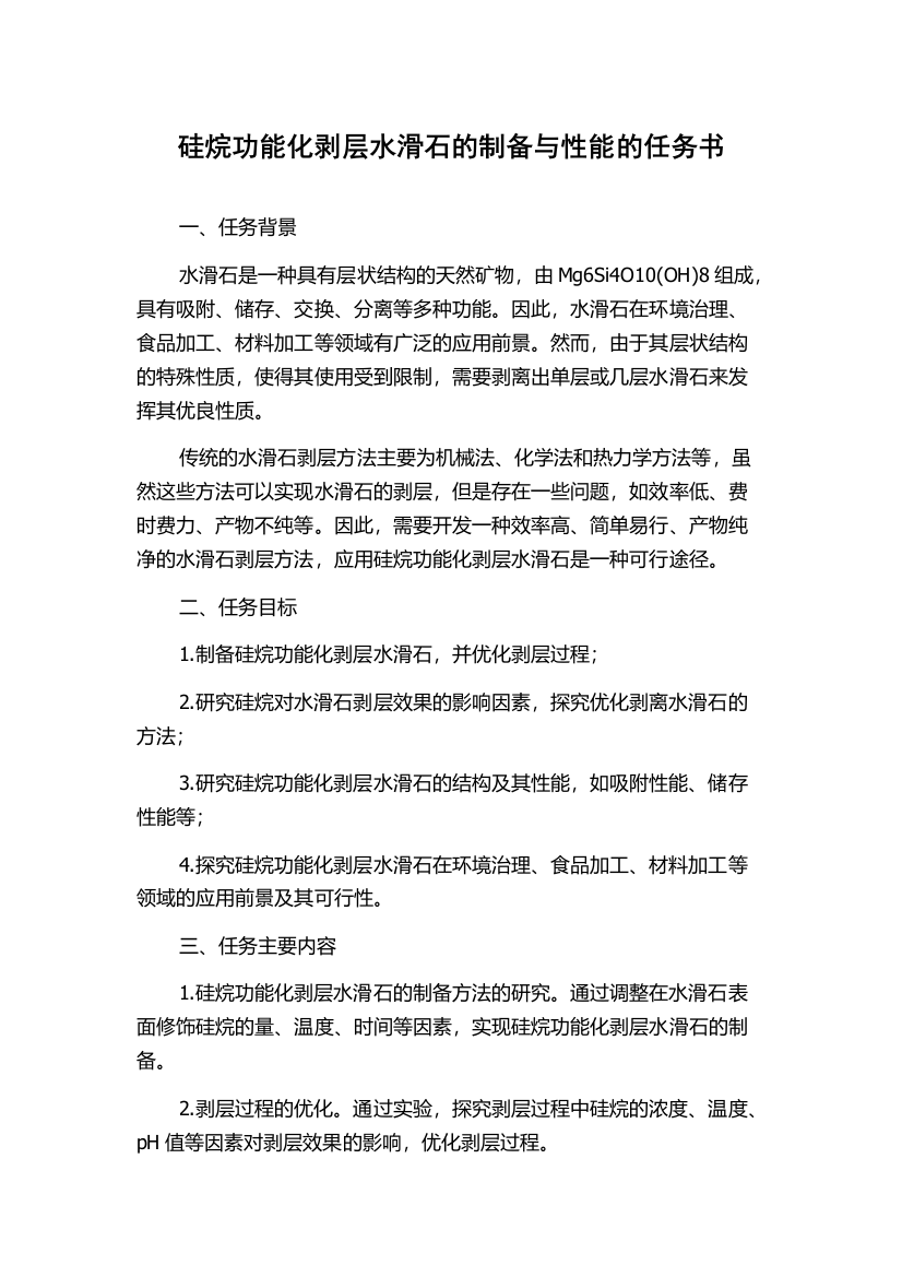 硅烷功能化剥层水滑石的制备与性能的任务书