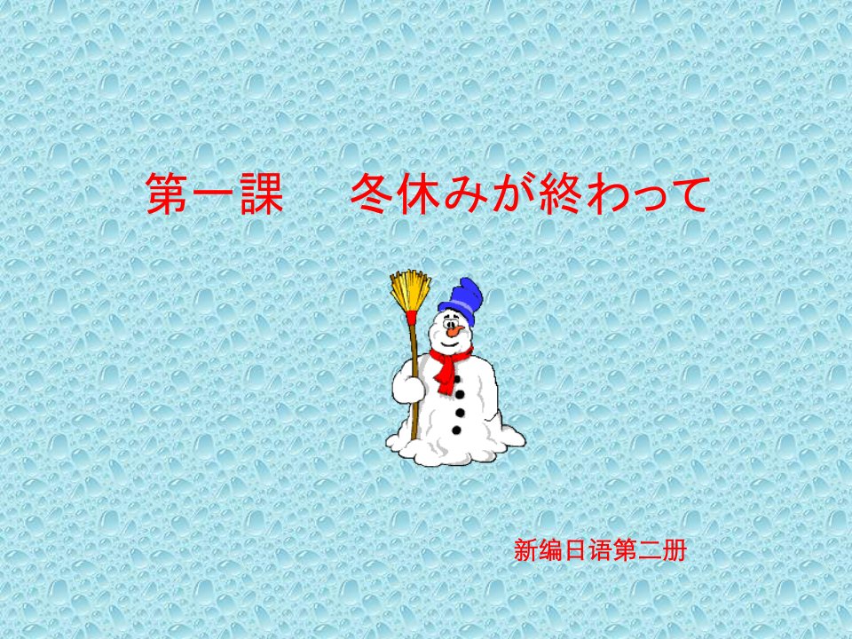 新编日语第二册