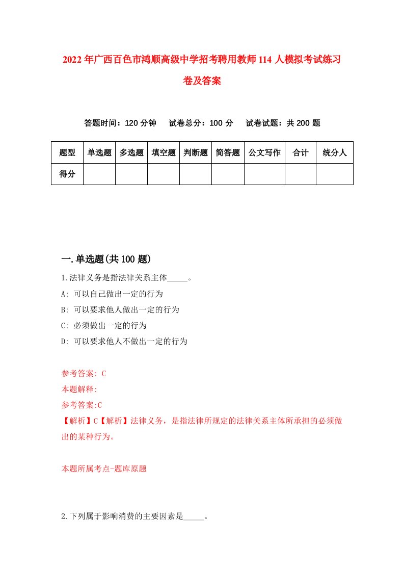 2022年广西百色市鸿顺高级中学招考聘用教师114人模拟考试练习卷及答案第9期