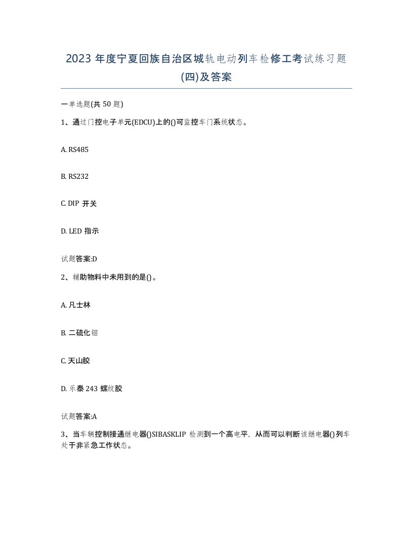 2023年度宁夏回族自治区城轨电动列车检修工考试练习题四及答案