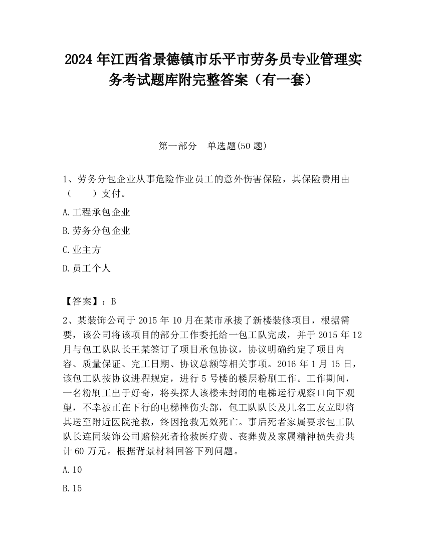 2024年江西省景德镇市乐平市劳务员专业管理实务考试题库附完整答案（有一套）