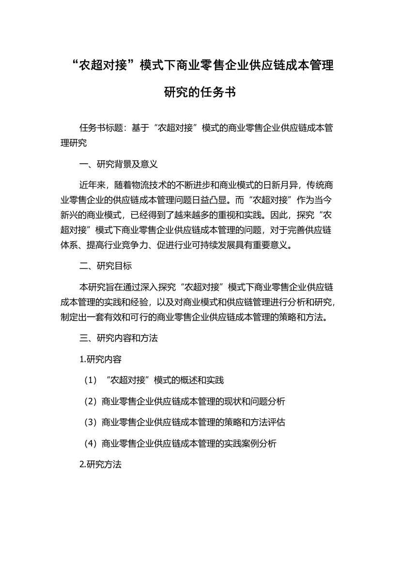 “农超对接”模式下商业零售企业供应链成本管理研究的任务书