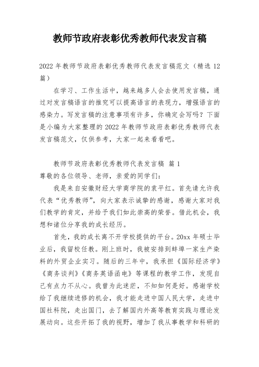 教师节政府表彰优秀教师代表发言稿