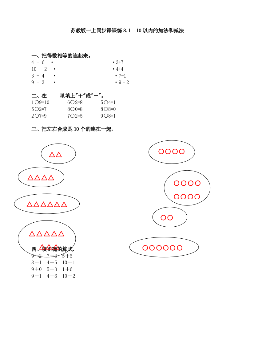 苏教版小学数学一1年级上册：数学一课一练-8.1--10以内的加法和减法-