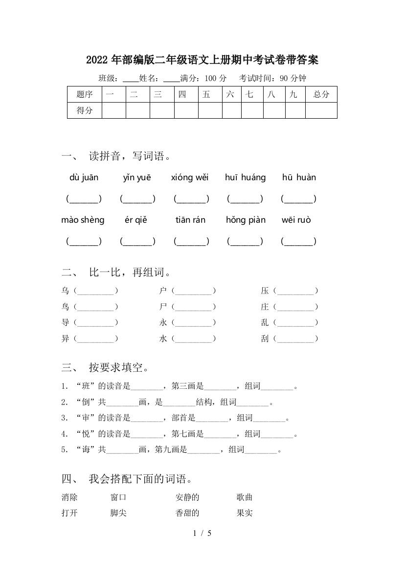 2022年部编版二年级语文上册期中考试卷带答案