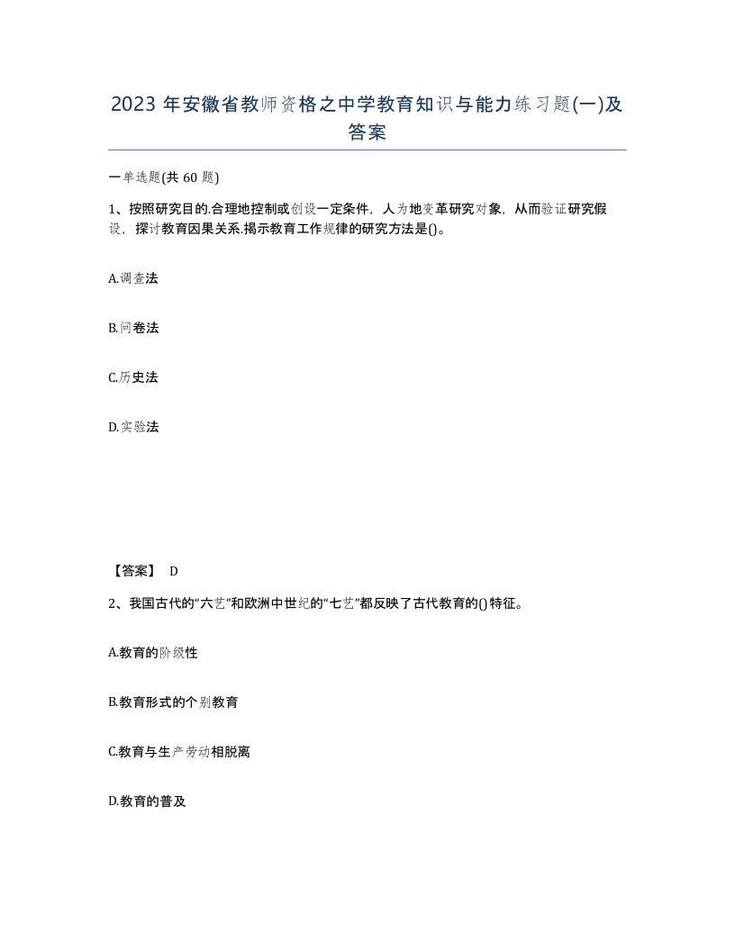 2023年安徽省教师资格之中学教育知识与能力练习题一及答案