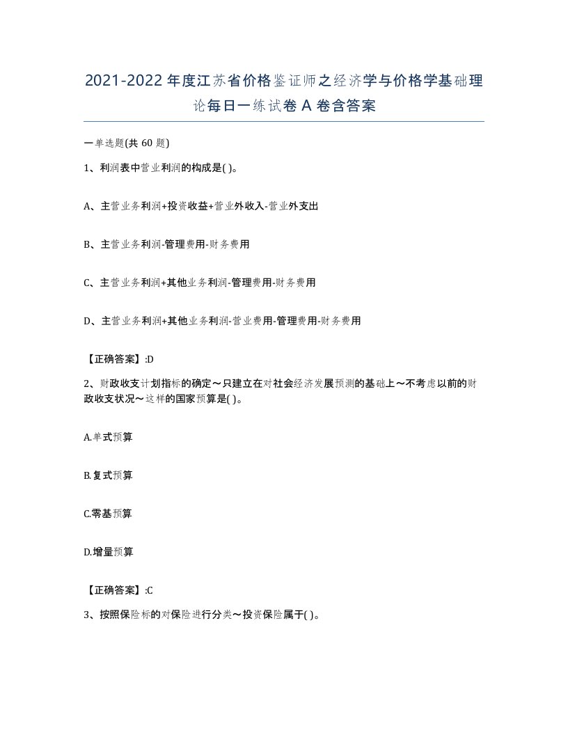 2021-2022年度江苏省价格鉴证师之经济学与价格学基础理论每日一练试卷A卷含答案