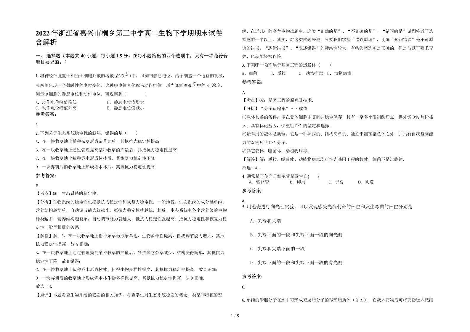 2022年浙江省嘉兴市桐乡第三中学高二生物下学期期末试卷含解析