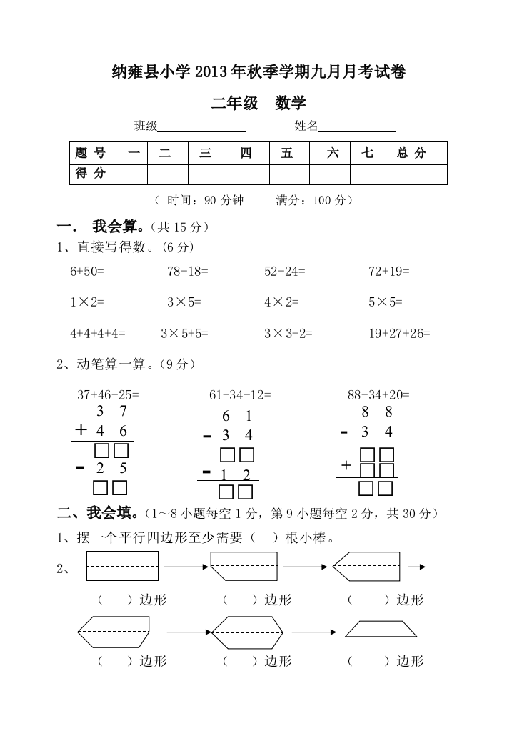 【小学中学教育精选】二年级数学九月月考试卷