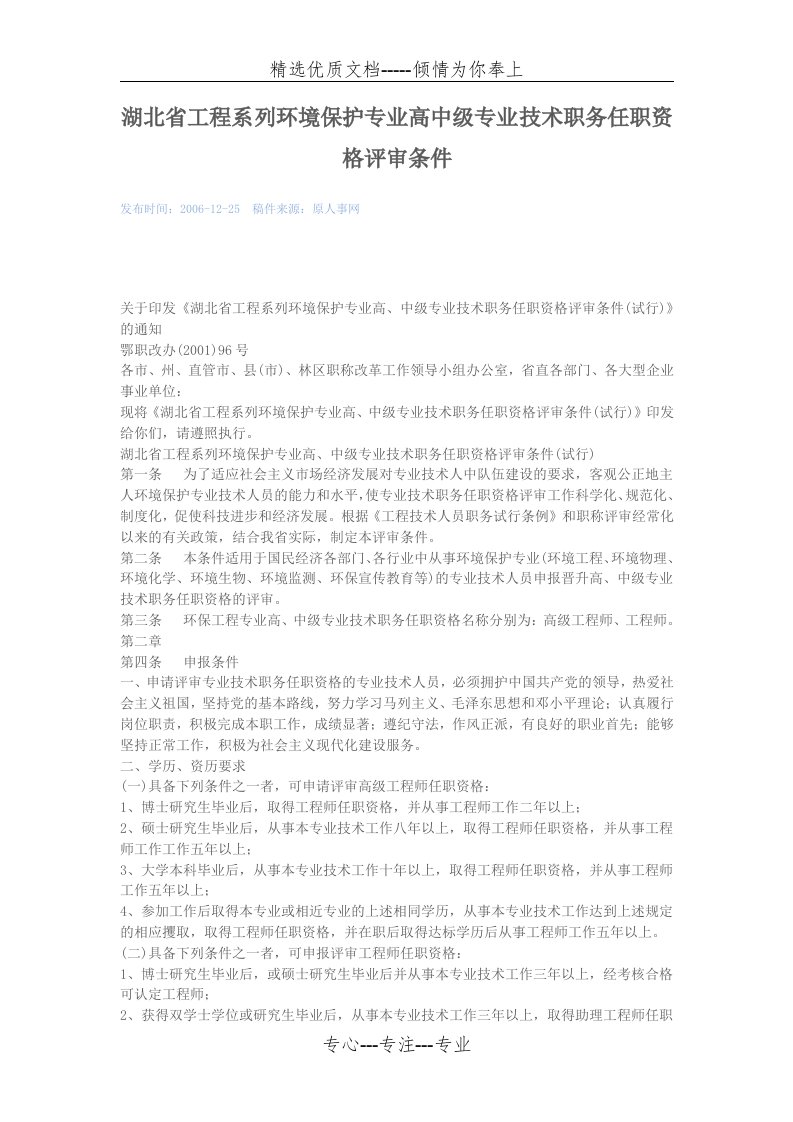 湖北省工程系列环境保护专业高中级专业技术职务任职资格评审条件(共4页)