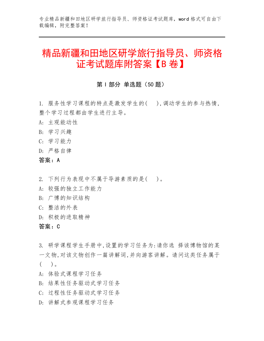 精品新疆和田地区研学旅行指导员、师资格证考试题库附答案【B卷】