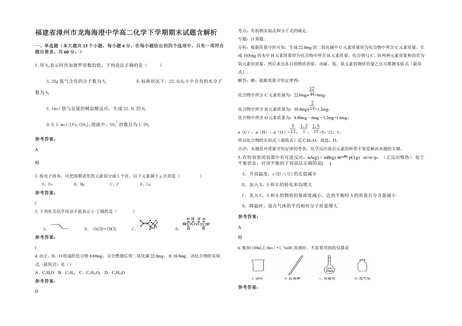 福建省漳州市龙海海澄中学高二化学下学期期末试题含解析