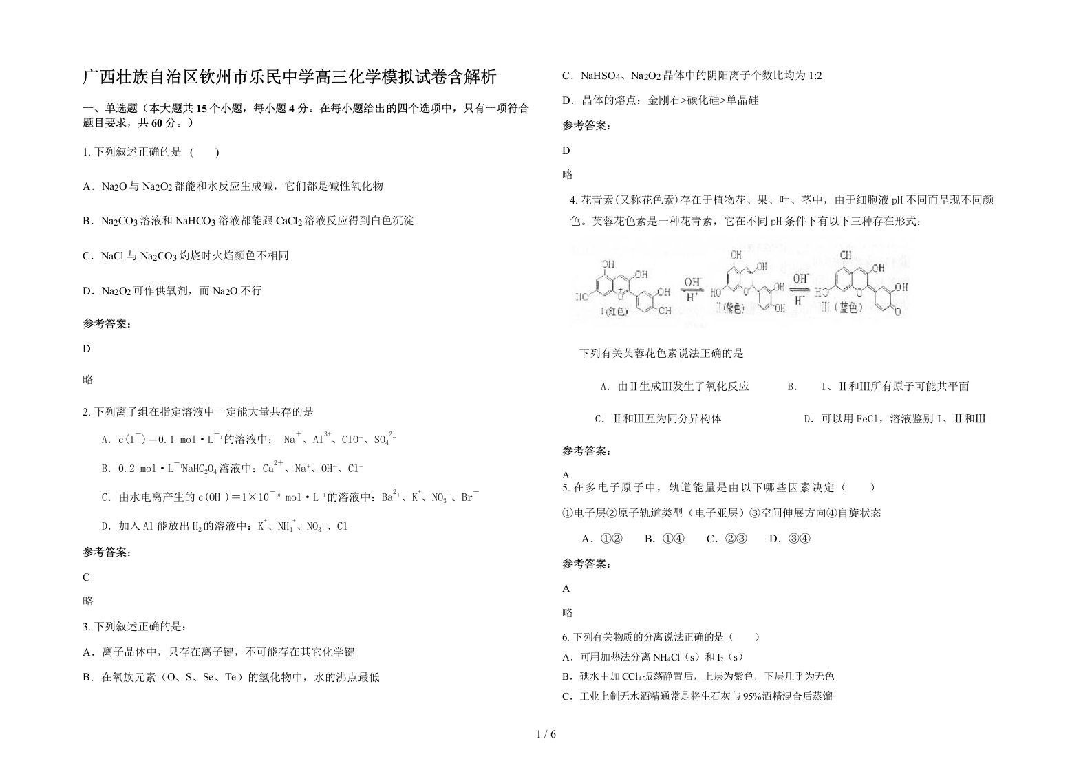 广西壮族自治区钦州市乐民中学高三化学模拟试卷含解析