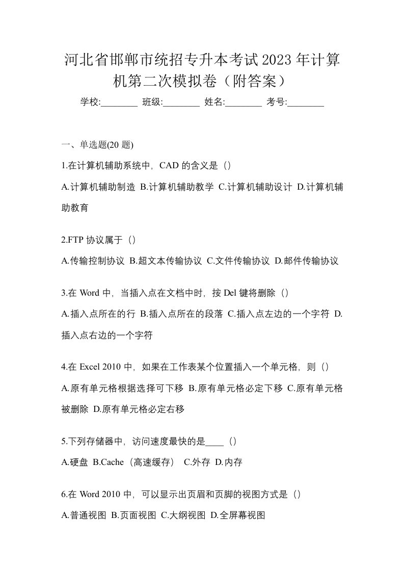 河北省邯郸市统招专升本考试2023年计算机第二次模拟卷附答案