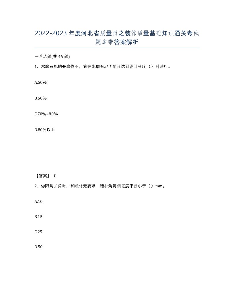 2022-2023年度河北省质量员之装饰质量基础知识通关考试题库带答案解析