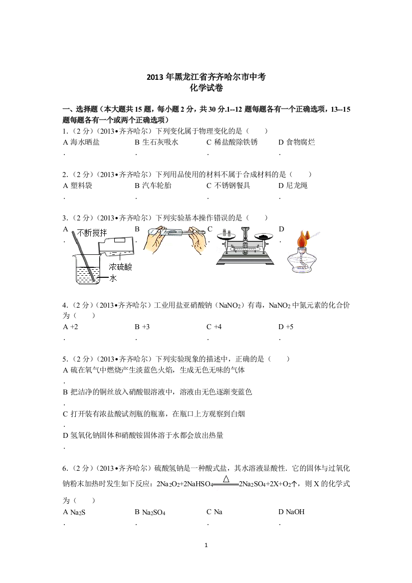 黑龙江省黑河市、齐齐哈尔市2013年中考化学试题（word版，含解析）