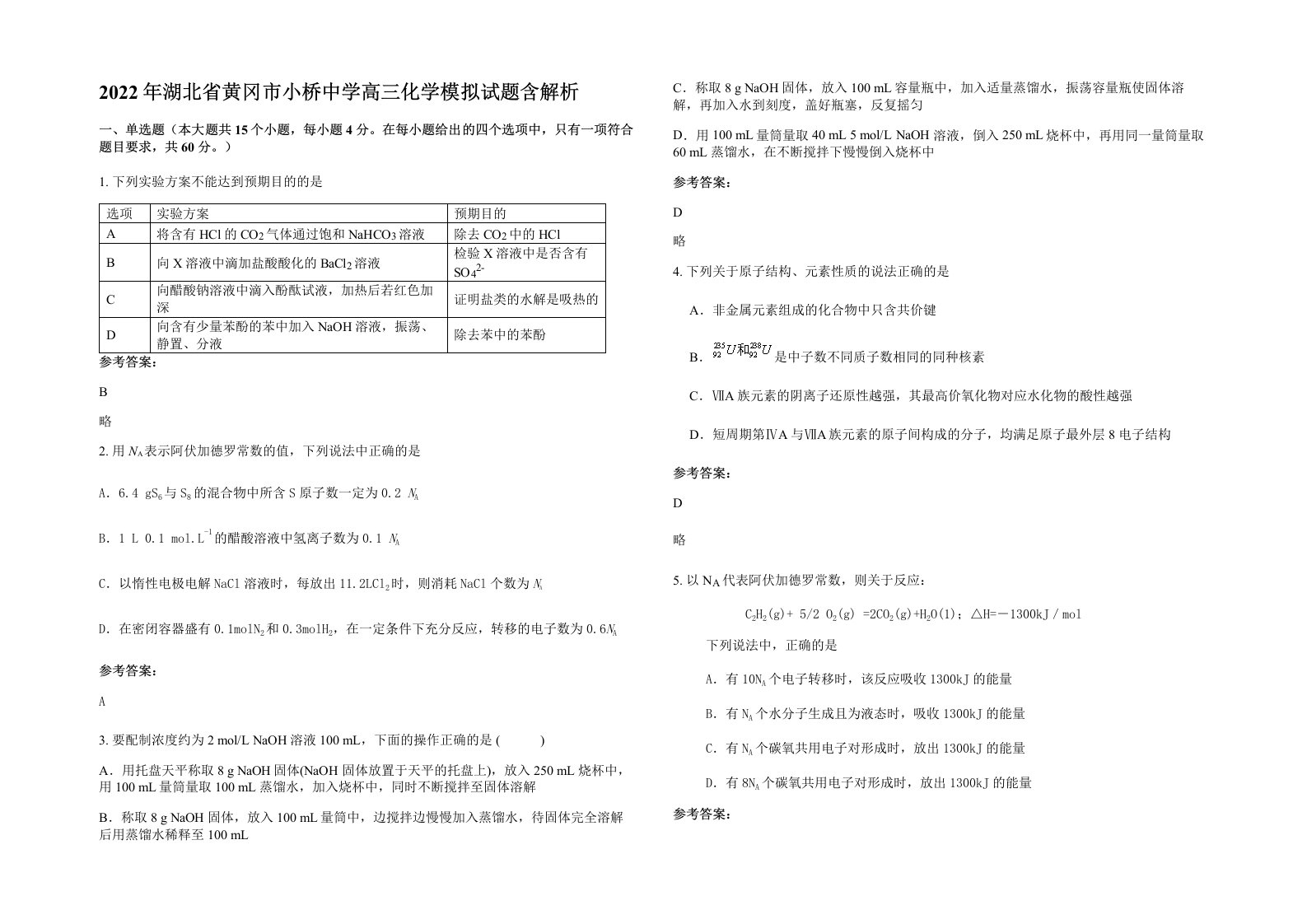 2022年湖北省黄冈市小桥中学高三化学模拟试题含解析