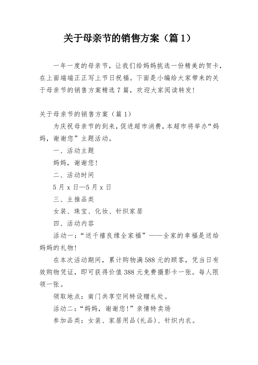 关于母亲节的销售方案（篇1）