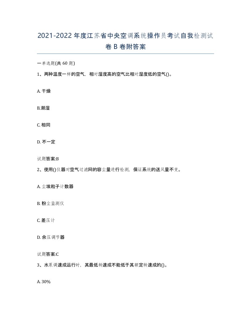 20212022年度江苏省中央空调系统操作员考试自我检测试卷B卷附答案