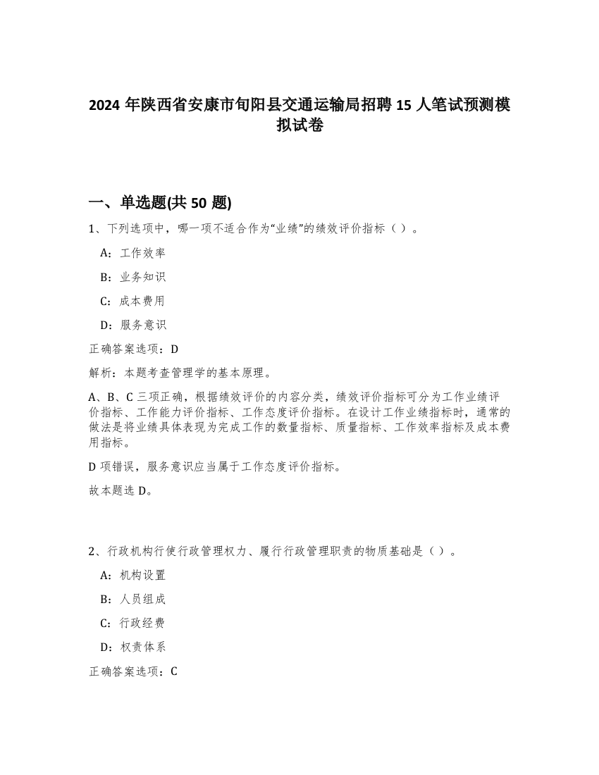 2024年陕西省安康市旬阳县交通运输局招聘15人笔试预测模拟试卷-76