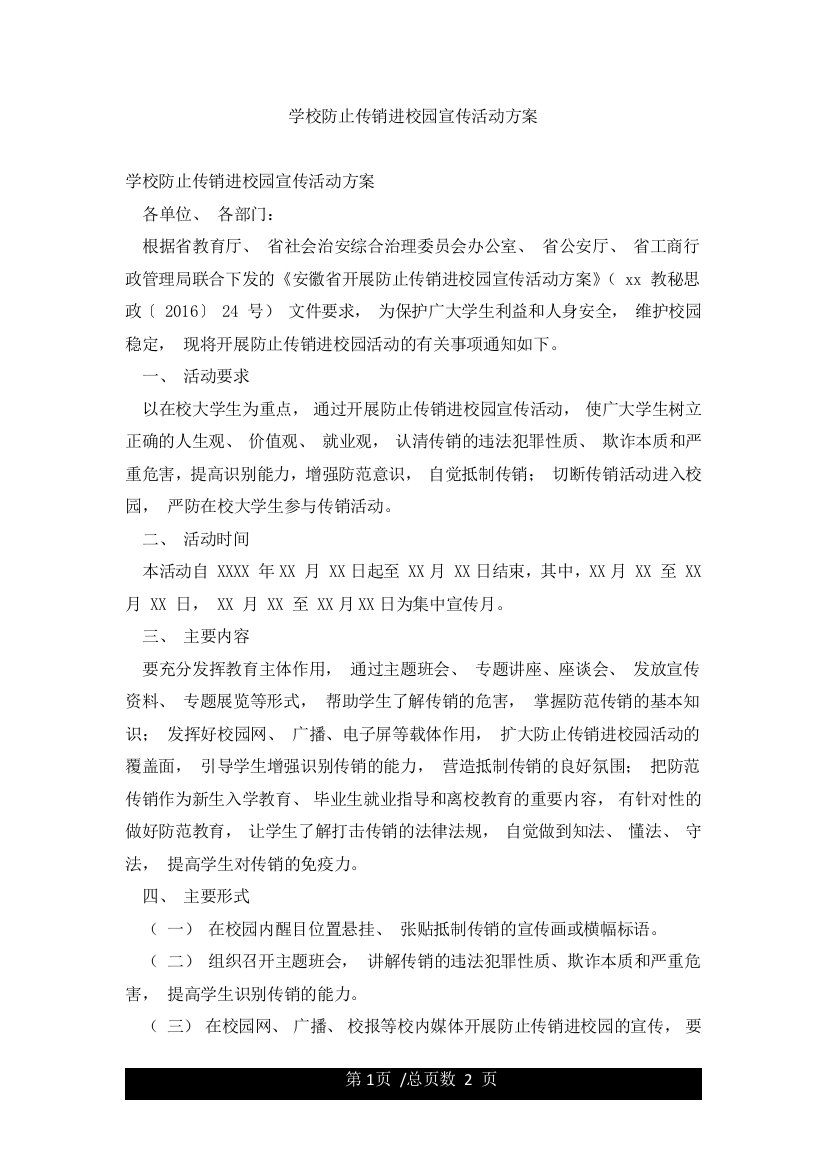 学校防止传销进校园宣传活动方案