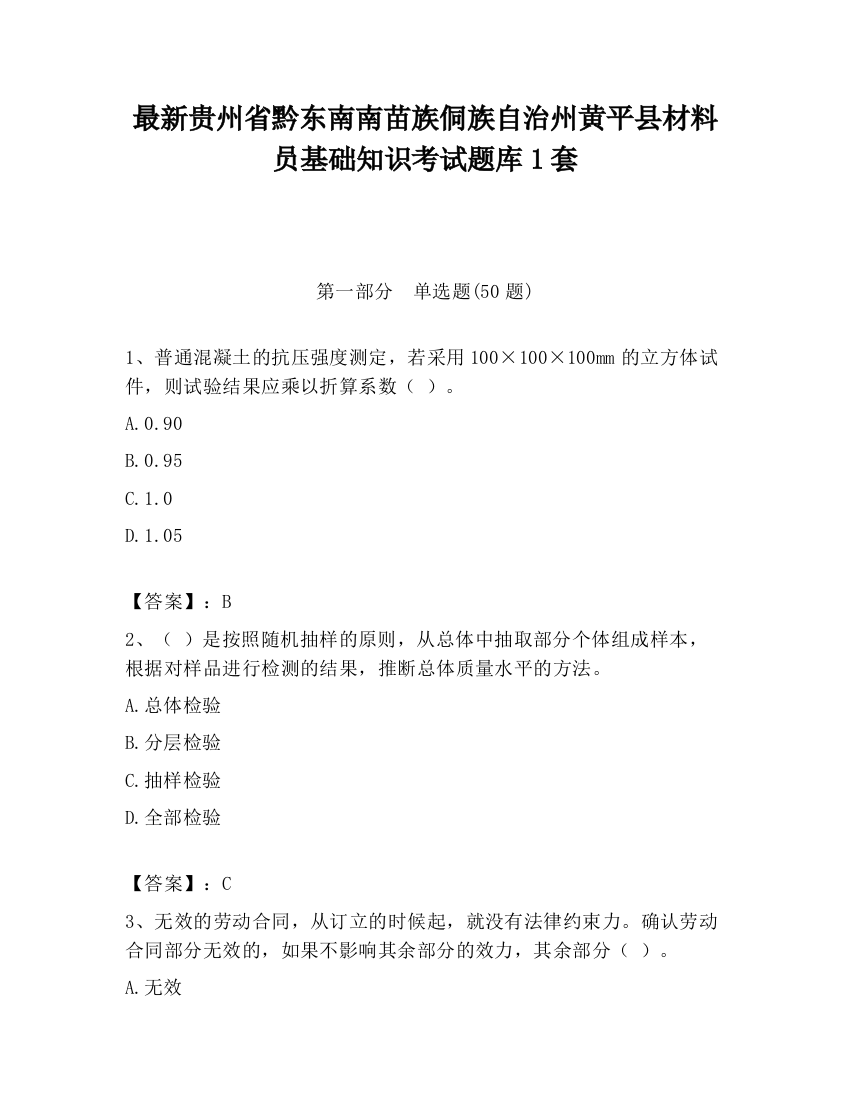 最新贵州省黔东南南苗族侗族自治州黄平县材料员基础知识考试题库1套