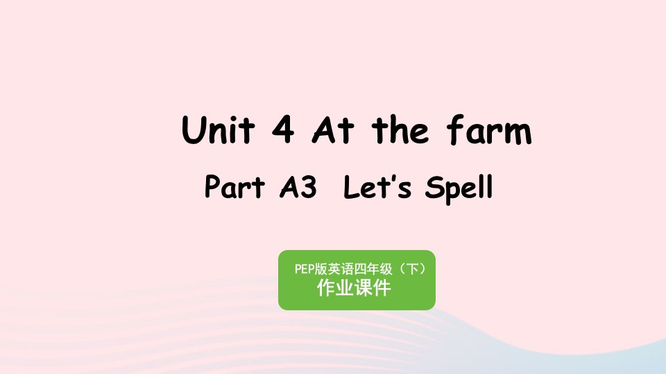 2023四年级英语下册Unit4AtthefarmPartA3Let'sspell作业课件人教PEP