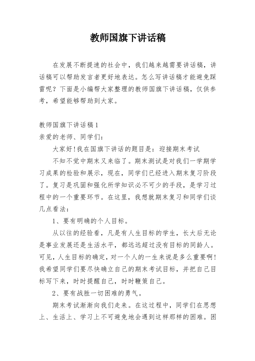 教师国旗下讲话稿_3