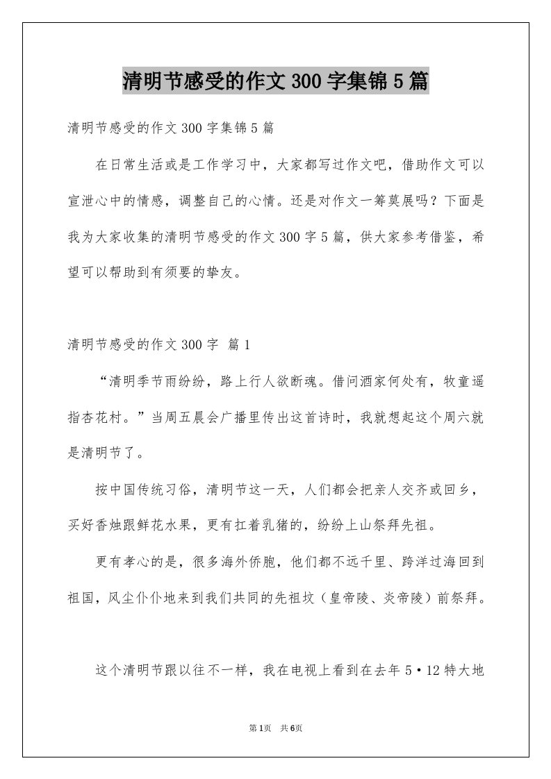 清明节感受的作文300字集锦5篇