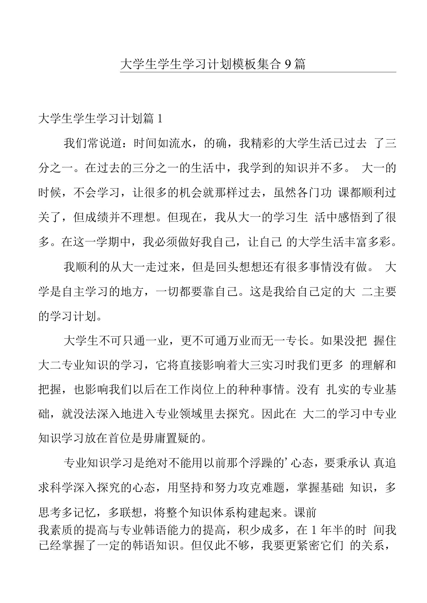 大学生学生学习计划模板集合9篇