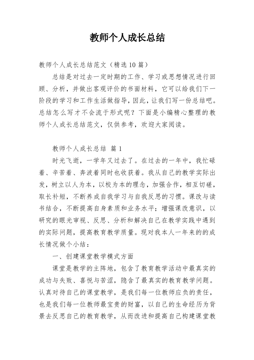 教师个人成长总结_11