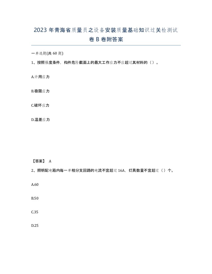 2023年青海省质量员之设备安装质量基础知识过关检测试卷B卷附答案