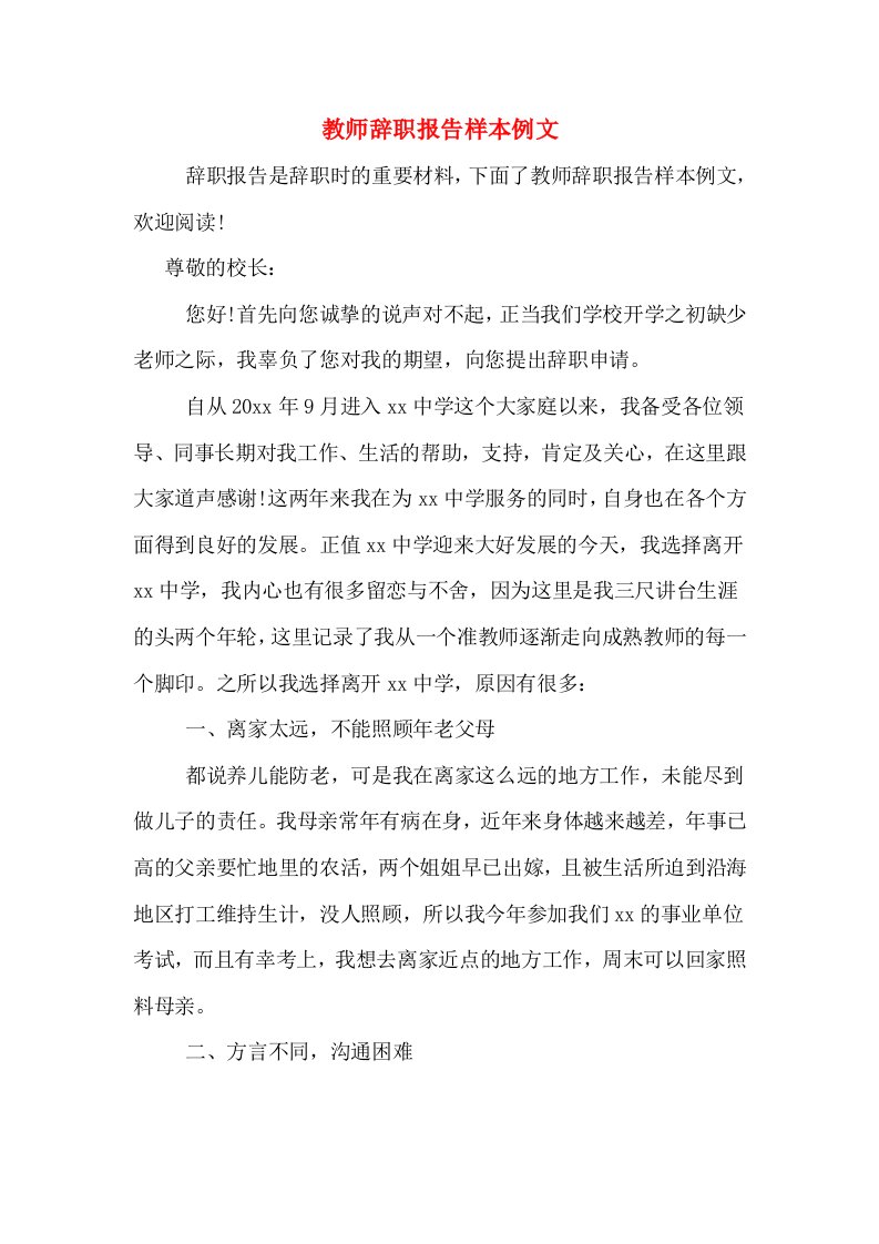 教师辞职报告样本例文